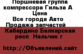  Поршневая группа компрессора Гильза А 4421300108 › Цена ­ 12 000 - Все города Авто » Продажа запчастей   . Кабардино-Балкарская респ.,Нальчик г.